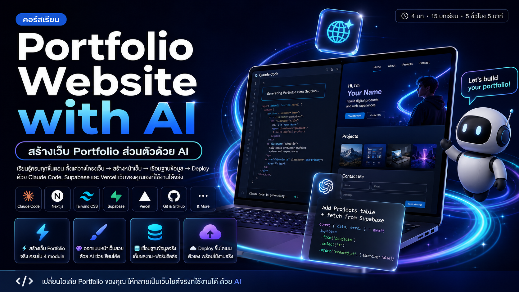 สร้างเว็บไซต์ Portfolio ส่วนตัวด้วย AI (Claude Code + Supabase + Vercel)