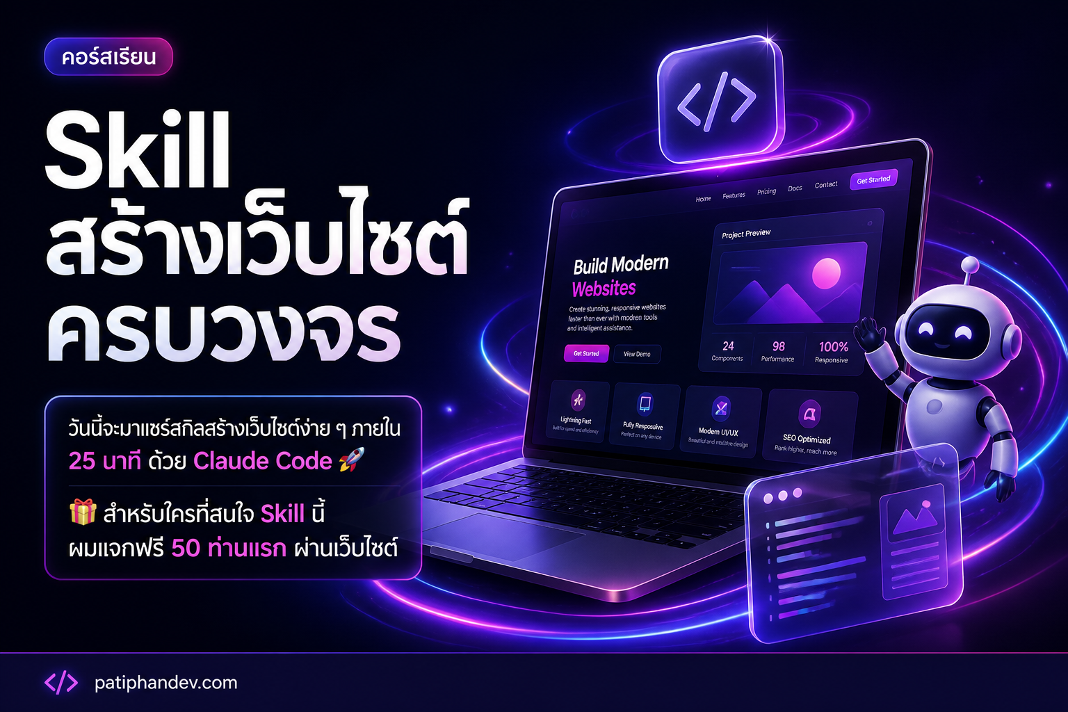 Skill สร้างเว็บไซต์ครบวงจร ใช้ได้กับทุก AI Agent