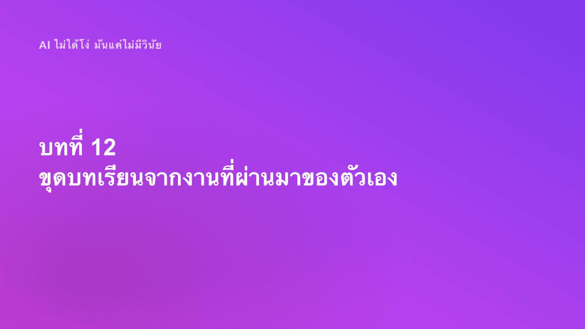 บทที่ 12 ขุดบทเรียนจากงานที่ผ่านมาของตัวเอง