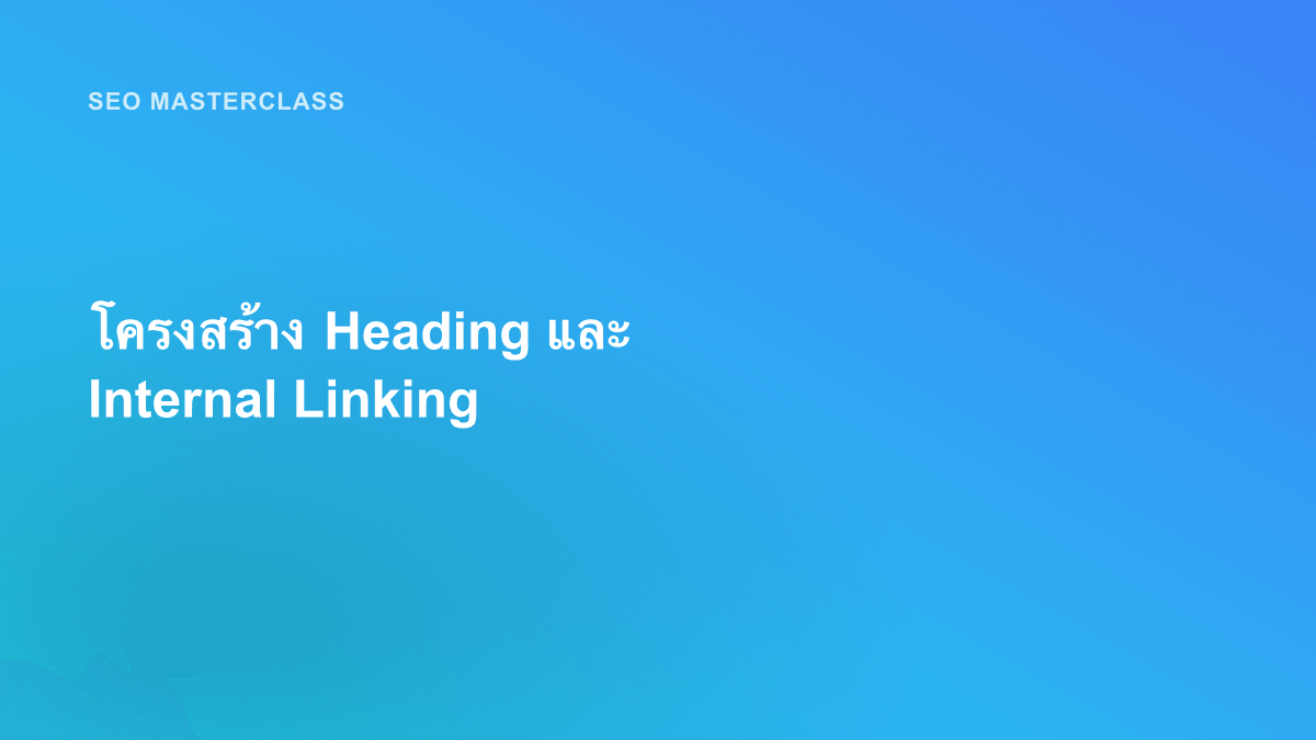 โครงสร้าง Heading และ Internal Linking