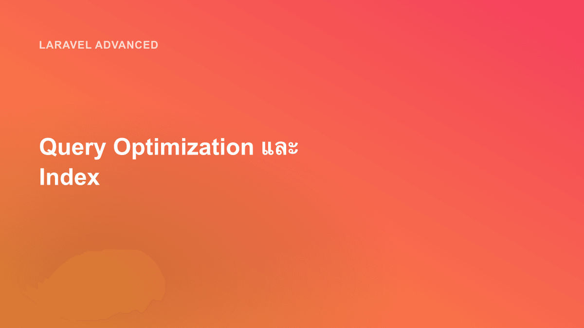 Query Optimization และ Index