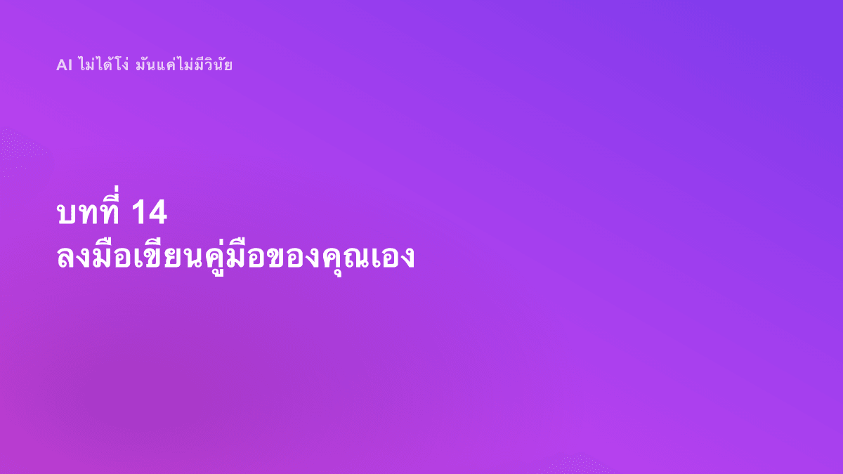 บทที่ 14 ลงมือเขียนคู่มือของคุณเอง