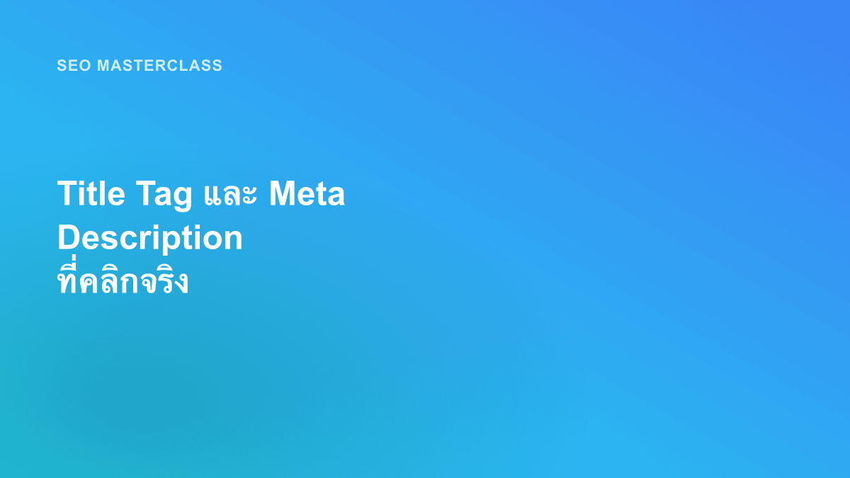 Title Tag และ Meta Description ที่คลิกจริง
