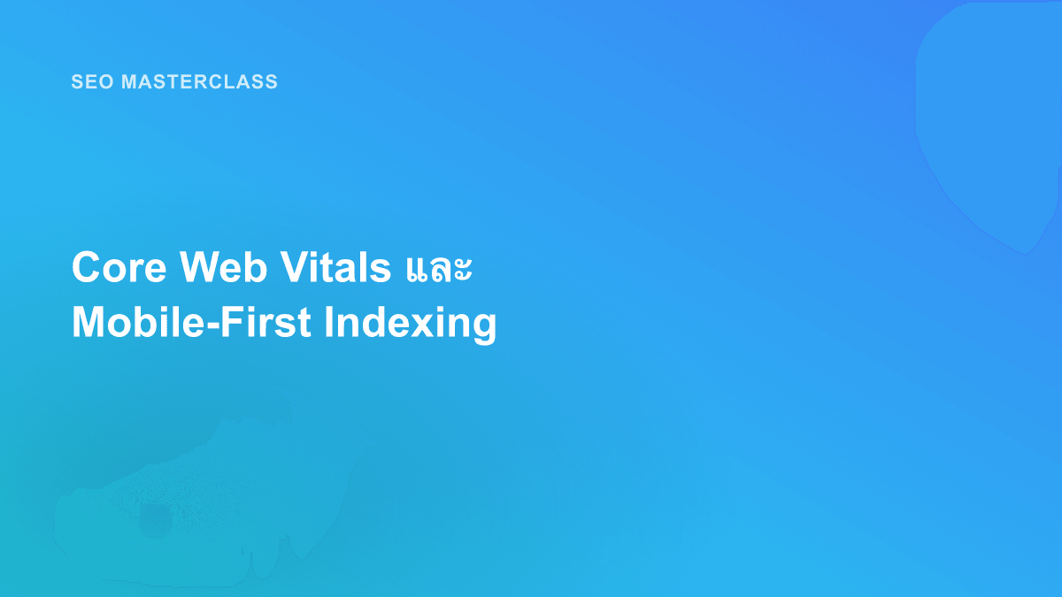 Core Web Vitals และ Mobile-First Indexing