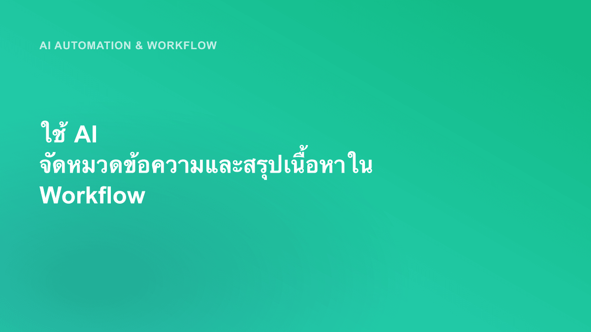 ใช้ AI จัดหมวดข้อความและสรุปเนื้อหาใน Workflow