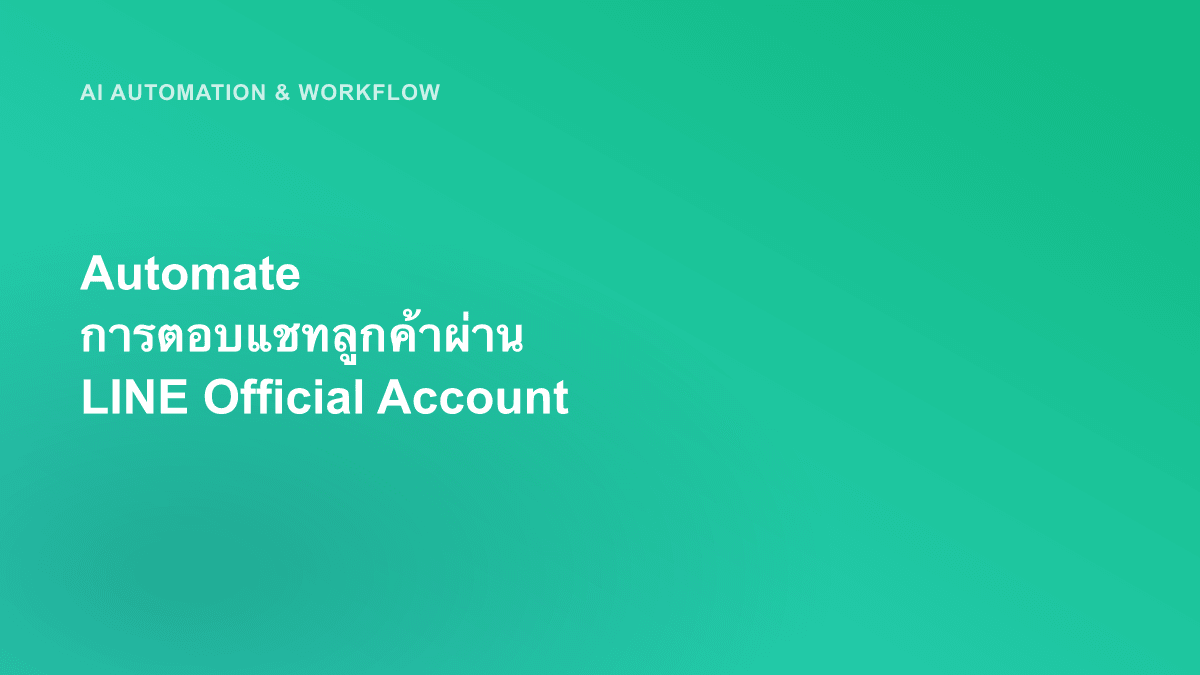Automate การตอบแชทลูกค้าผ่าน LINE Official Account