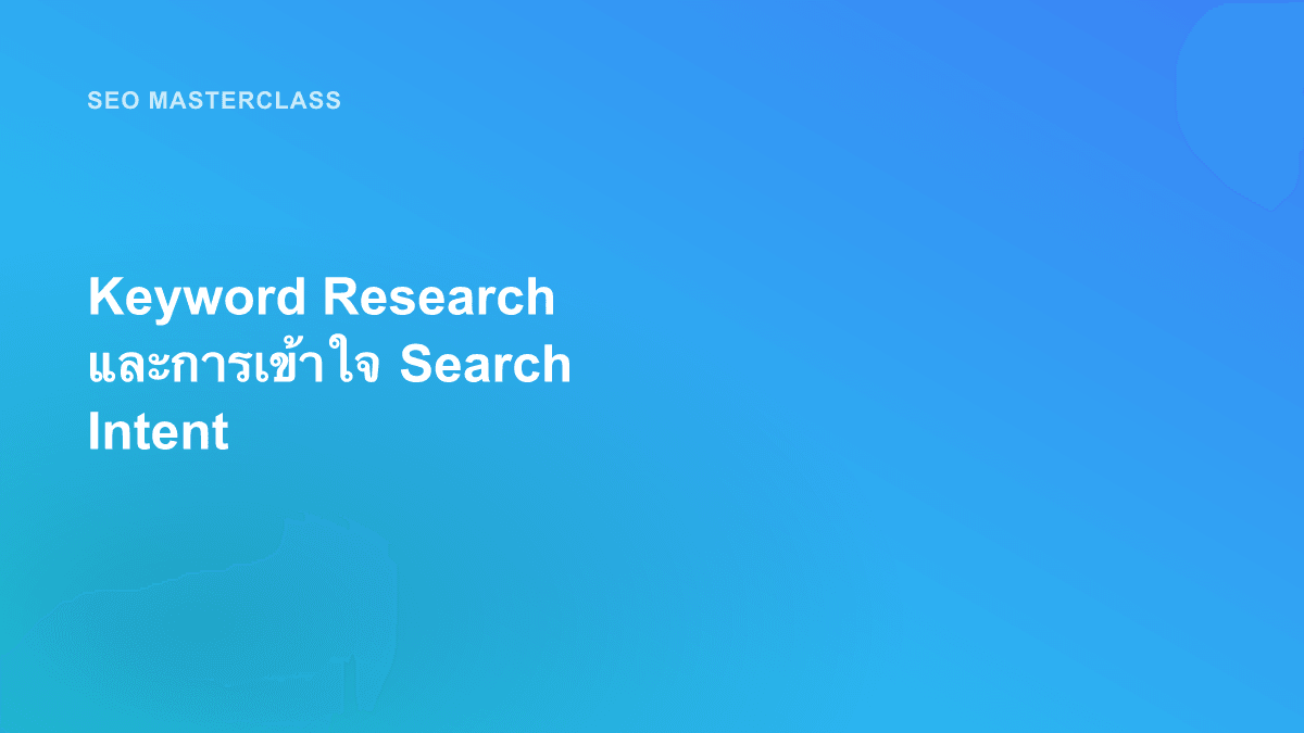 Keyword Research และการเข้าใจ Search Intent