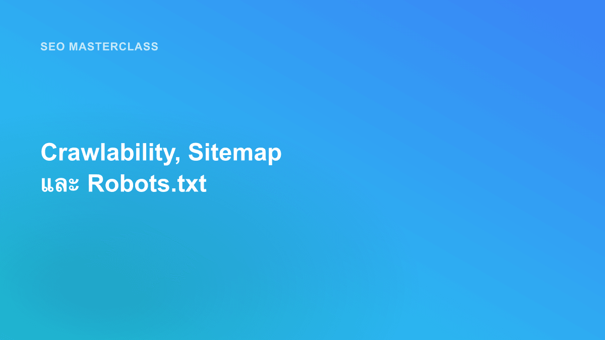 Crawlability, Sitemap และ Robots.txt