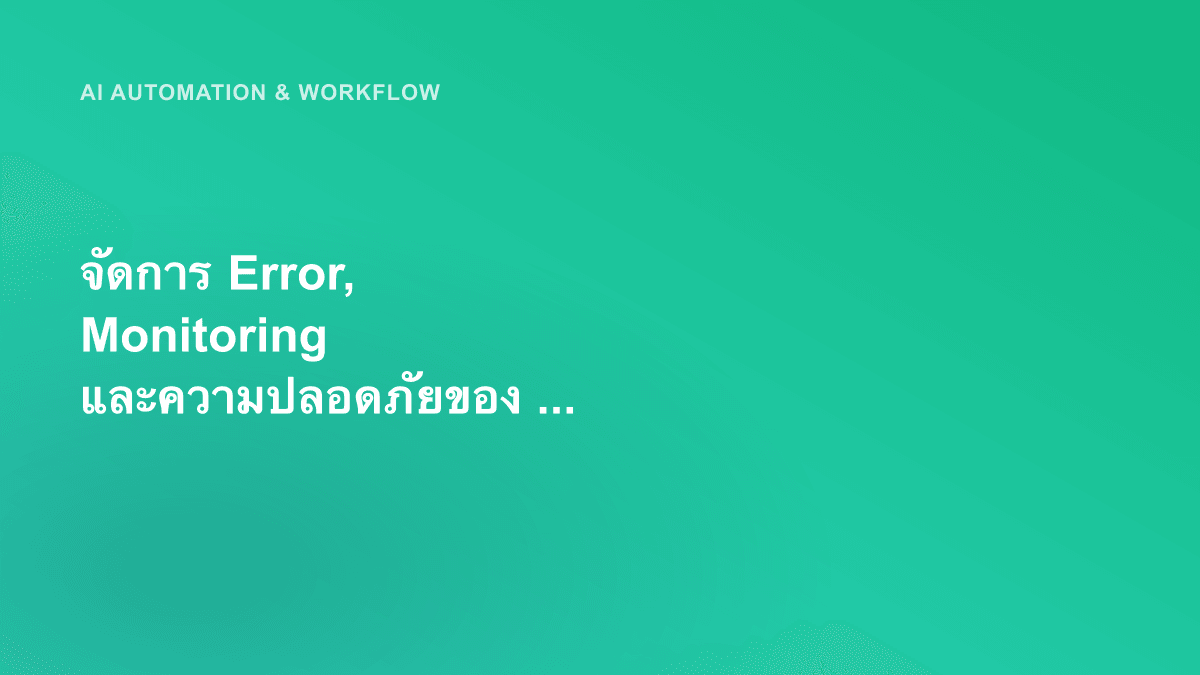 จัดการ Error, Monitoring และความปลอดภัยของ API Key