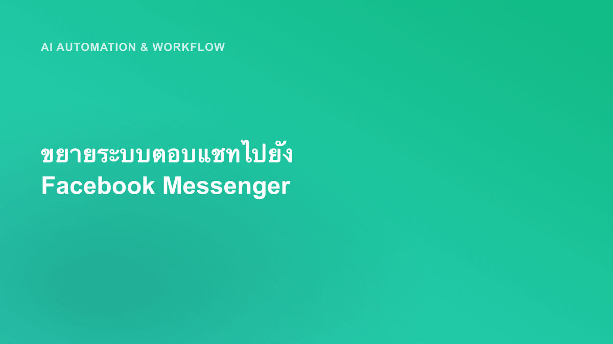 ขยายระบบตอบแชทไปยัง Facebook Messenger