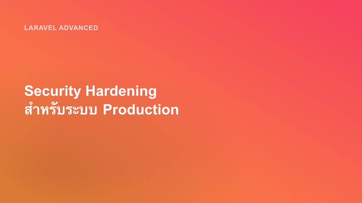 Security Hardening สำหรับระบบ Production