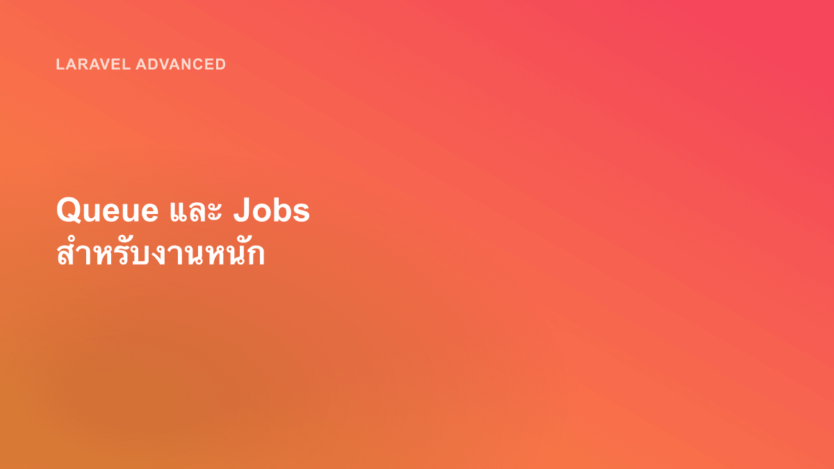 Queue และ Jobs สำหรับงานหนัก