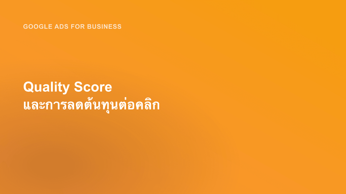 Quality Score และการลดต้นทุนต่อคลิก