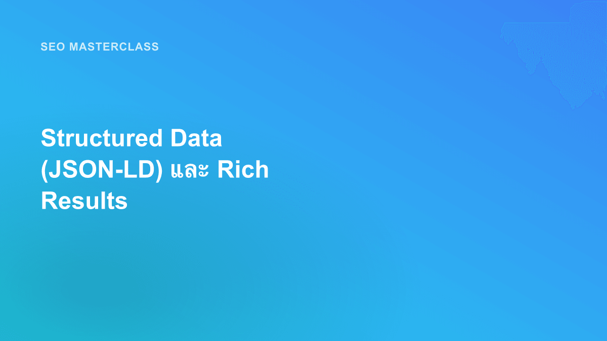 Structured Data (JSON-LD) และ Rich Results