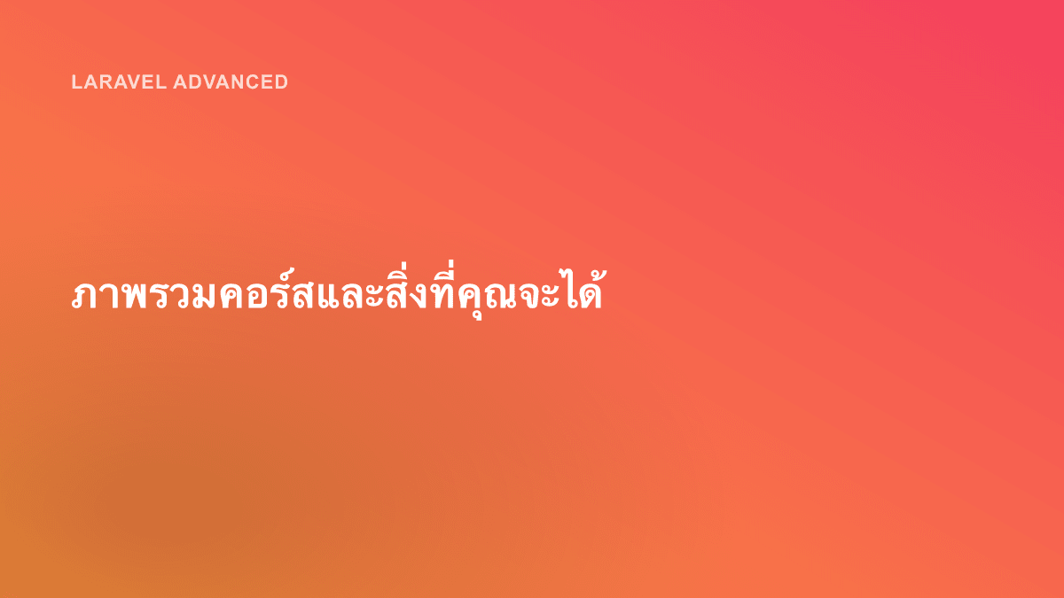 ภาพรวมคอร์สและสิ่งที่คุณจะได้