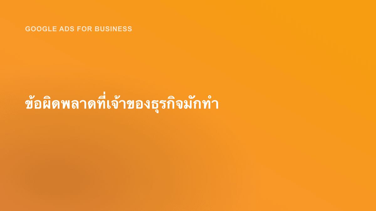 ข้อผิดพลาดที่เจ้าของธุรกิจมักทำ