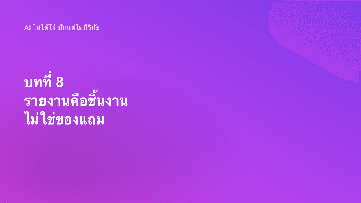 บทที่ 8 รายงานคือชิ้นงาน ไม่ใช่ของแถม