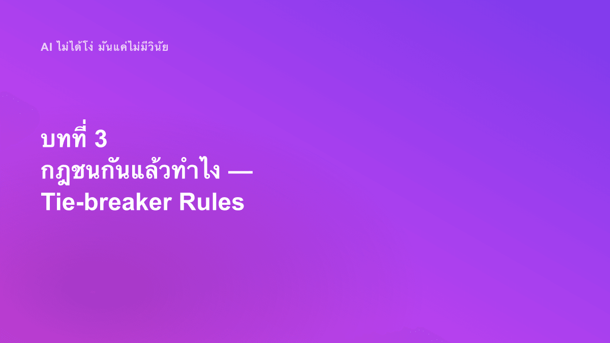 บทที่ 3 กฎชนกันแล้วทำไง — Tie-breaker Rules