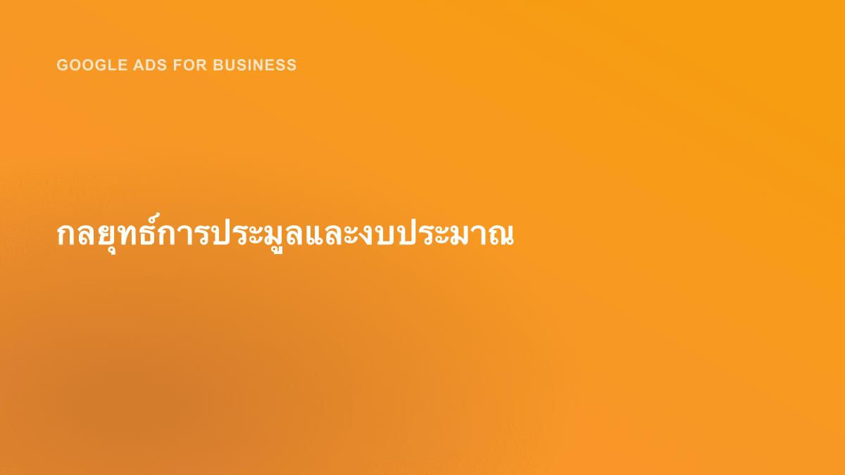 กลยุทธ์การประมูลและงบประมาณ