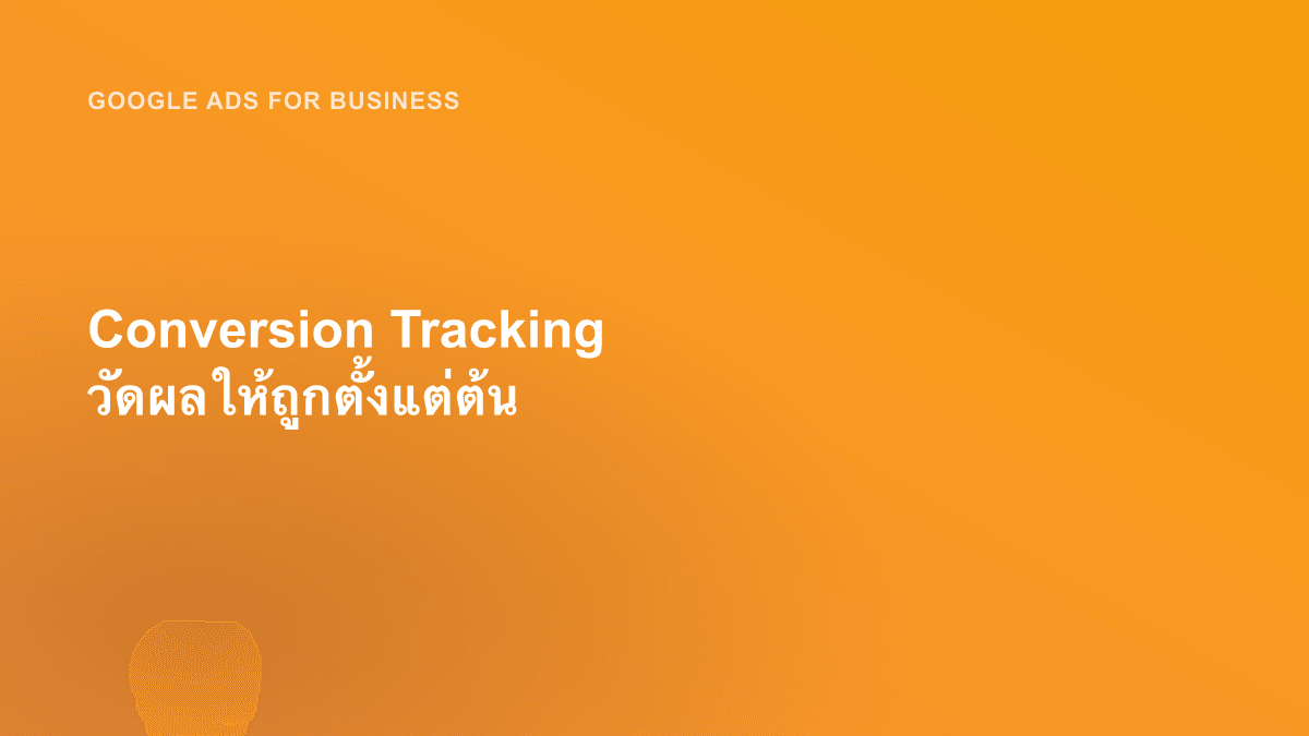 Conversion Tracking วัดผลให้ถูกตั้งแต่ต้น