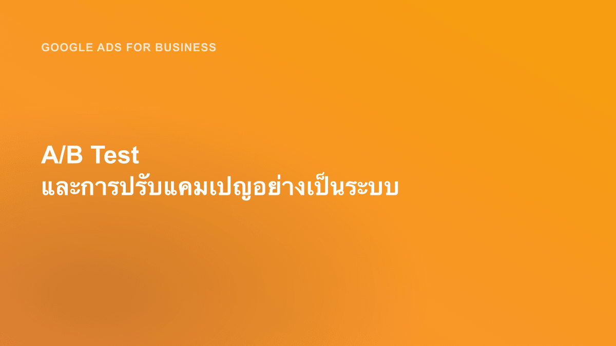 A/B Test และการปรับแคมเปญอย่างเป็นระบบ