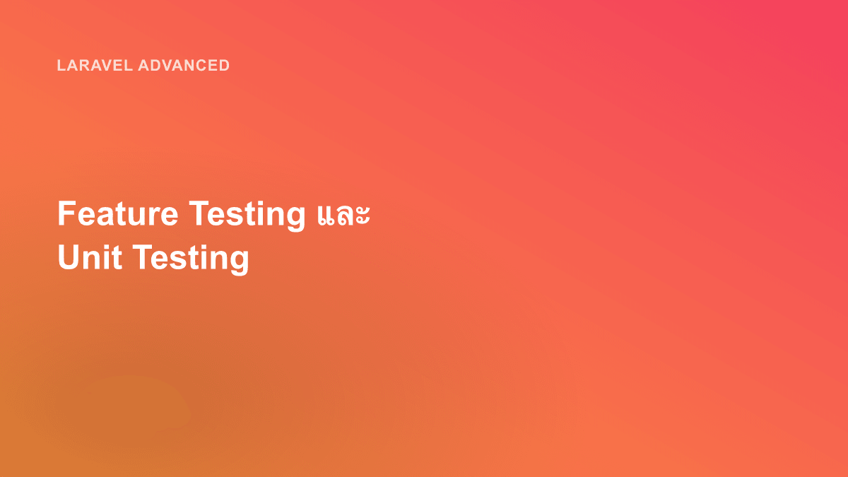 Feature Testing และ Unit Testing