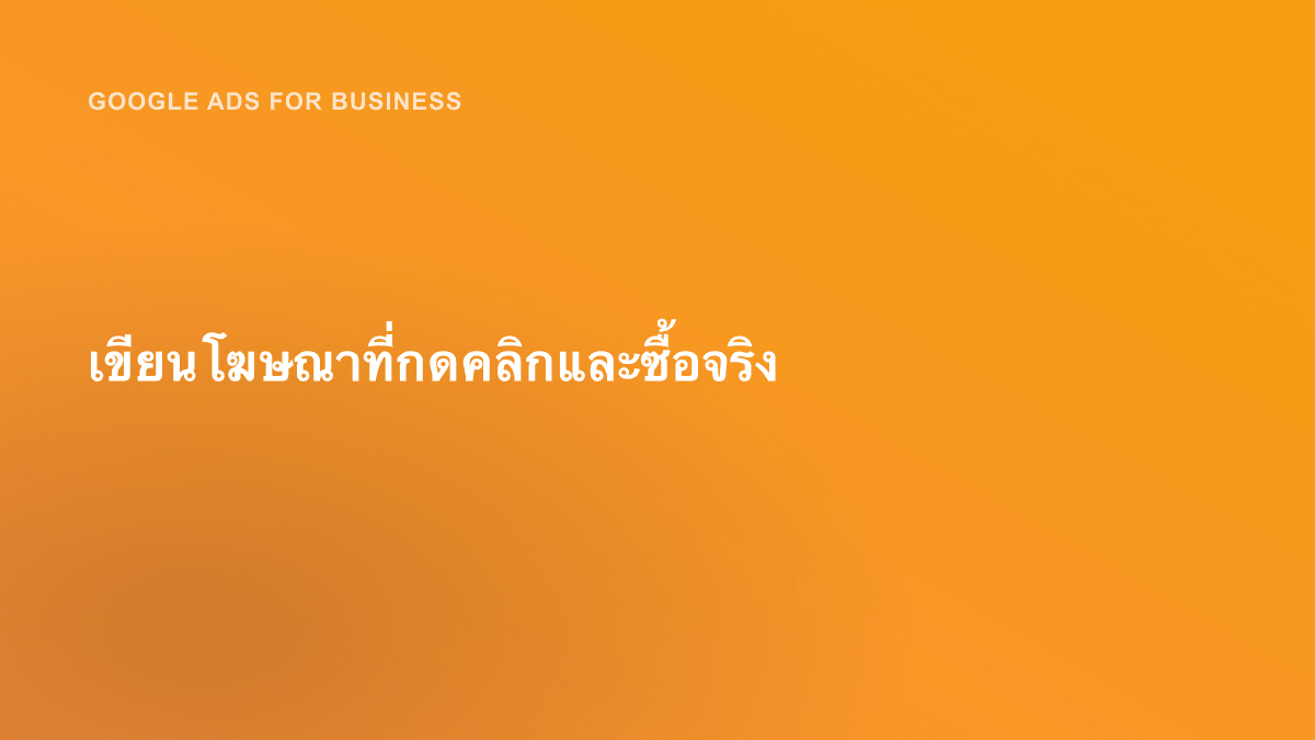เขียนโฆษณาที่กดคลิกและซื้อจริง
