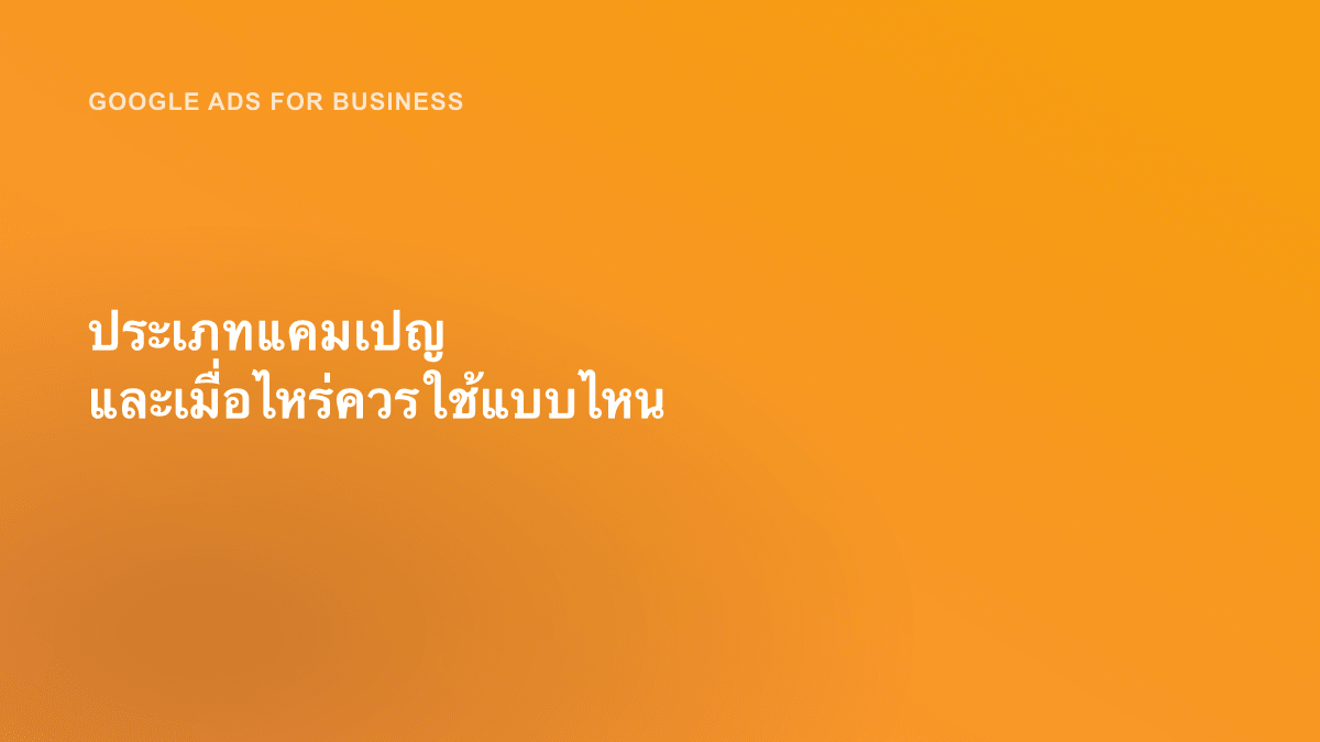 ประเภทแคมเปญ และเมื่อไหร่ควรใช้แบบไหน