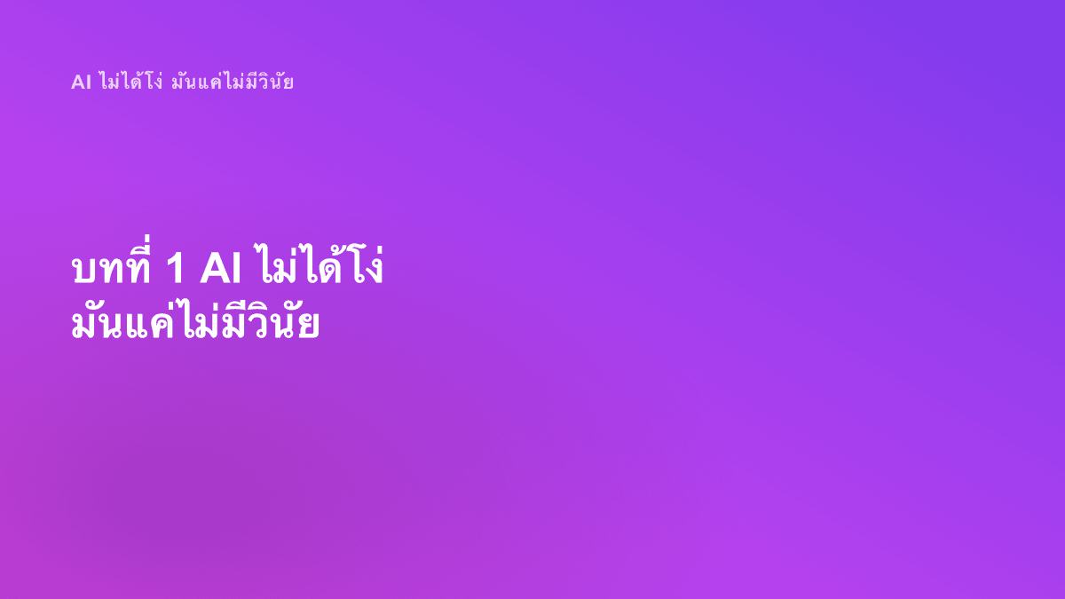 บทที่ 1 AI ไม่ได้โง่ มันแค่ไม่มีวินัย