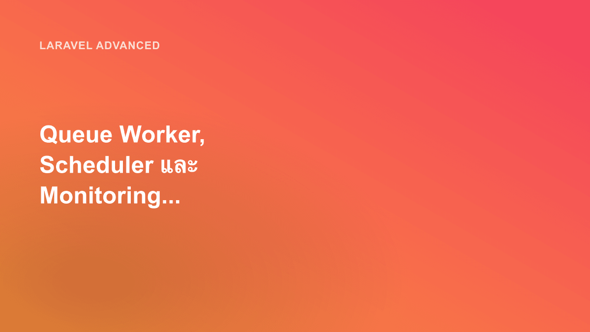 Queue Worker, Scheduler และ Monitoring บน Production