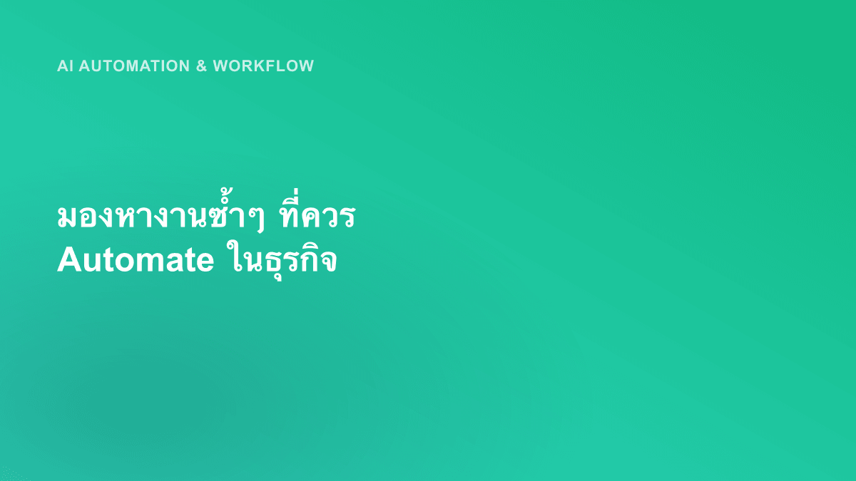 มองหางานซ้ำๆ ที่ควร Automate ในธุรกิจ