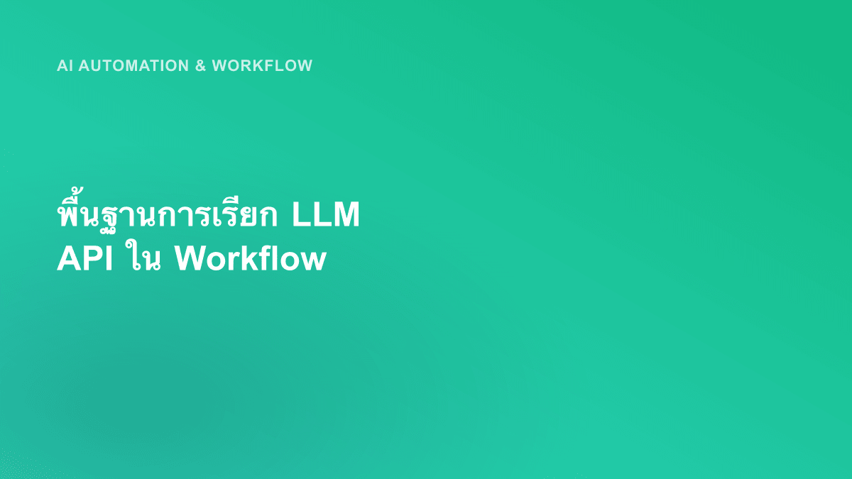 พื้นฐานการเรียก LLM API ใน Workflow