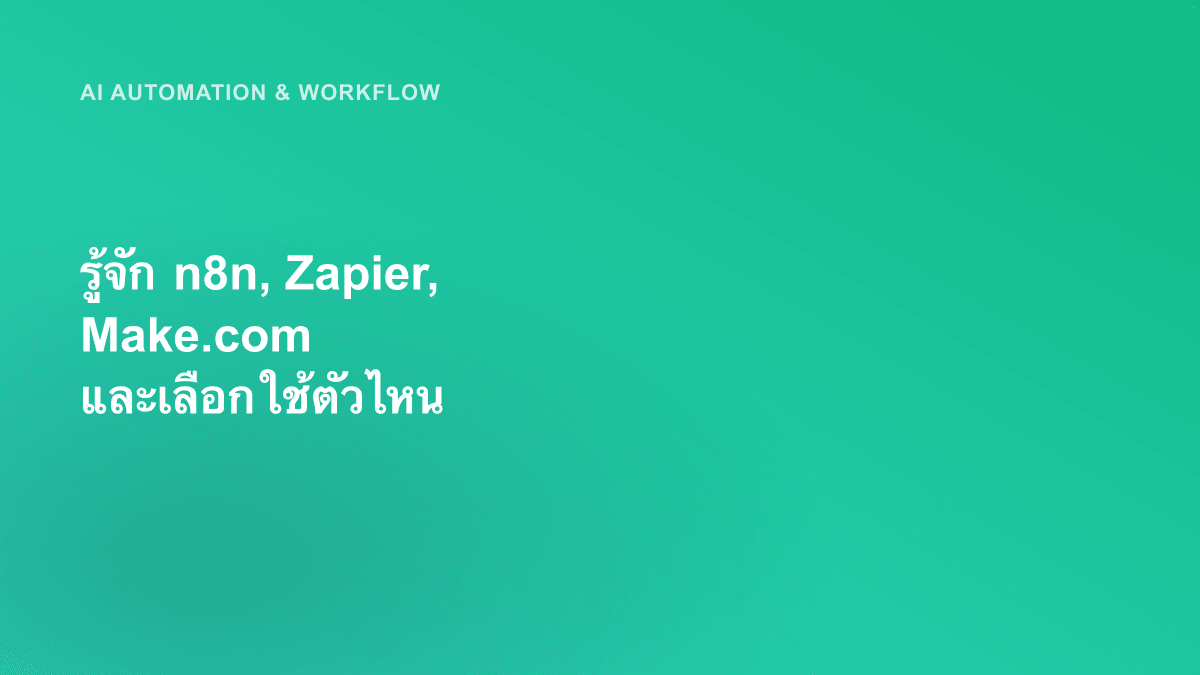 รู้จัก n8n, Zapier, Make.com และเลือกใช้ตัวไหน