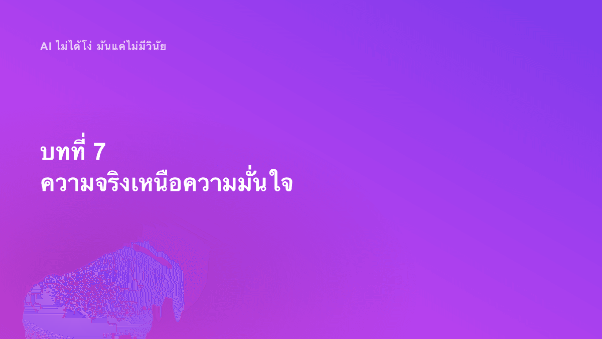 บทที่ 7 ความจริงเหนือความมั่นใจ