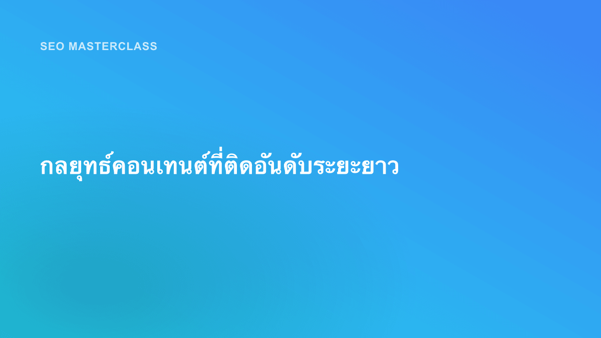 กลยุทธ์คอนเทนต์ที่ติดอันดับระยะยาว