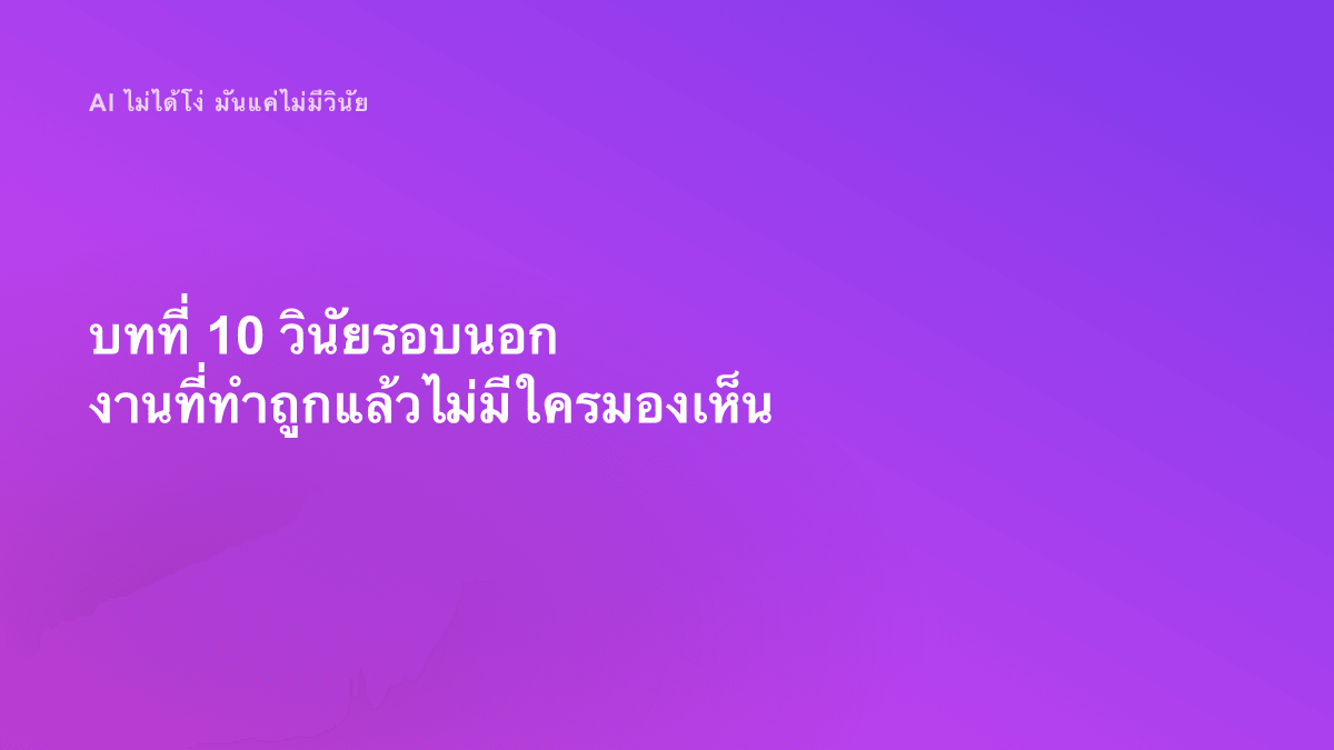 บทที่ 10 วินัยรอบนอก งานที่ทำถูกแล้วไม่มีใครมองเห็น