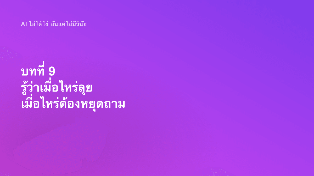 บทที่ 9 รู้ว่าเมื่อไหร่ลุย เมื่อไหร่ต้องหยุดถาม
