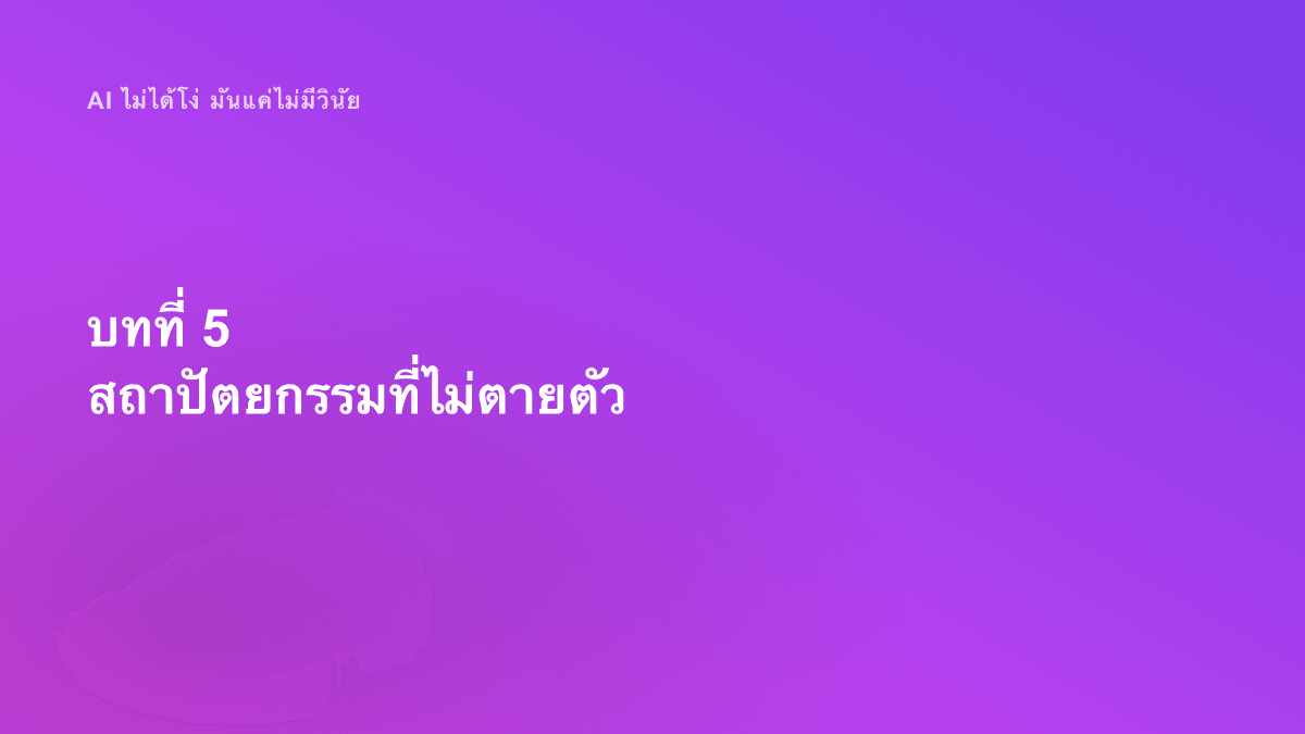 บทที่ 5 สถาปัตยกรรมที่ไม่ตายตัว