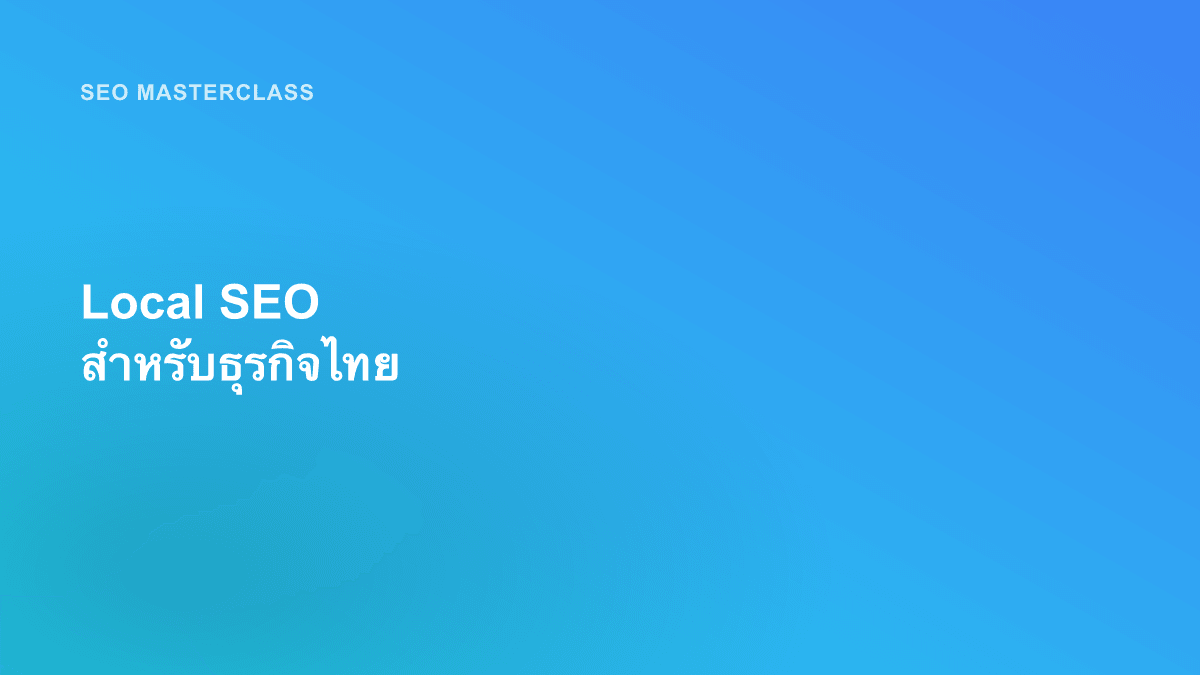 Local SEO สำหรับธุรกิจไทย