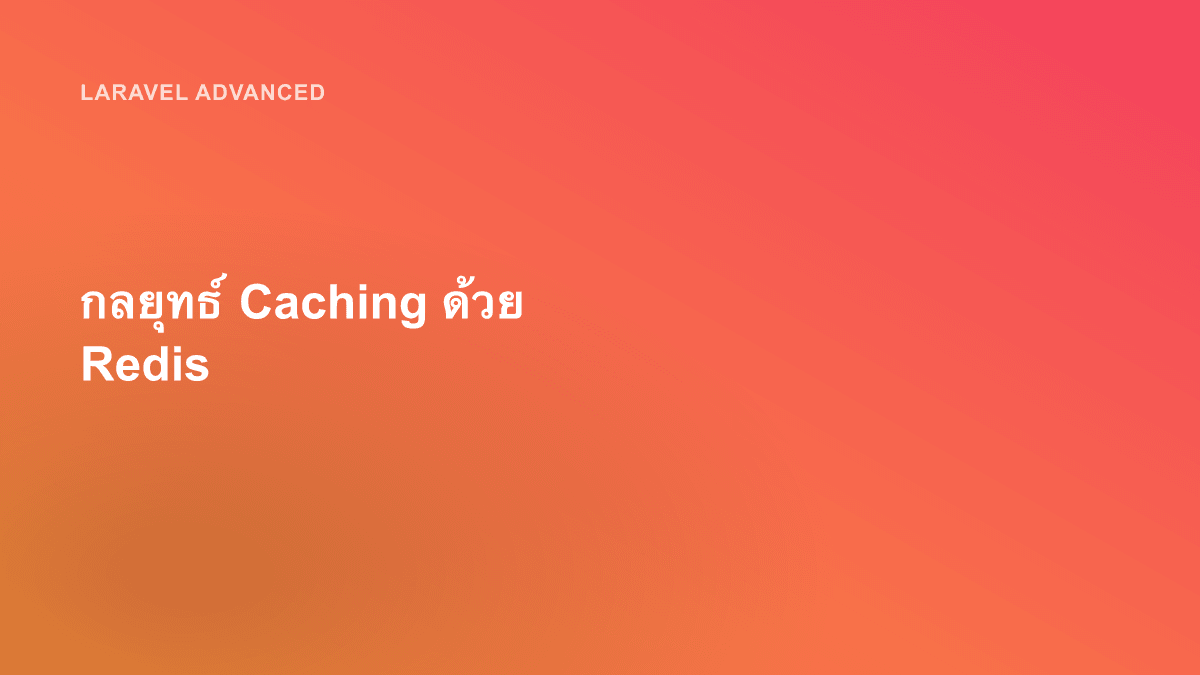 กลยุทธ์ Caching ด้วย Redis