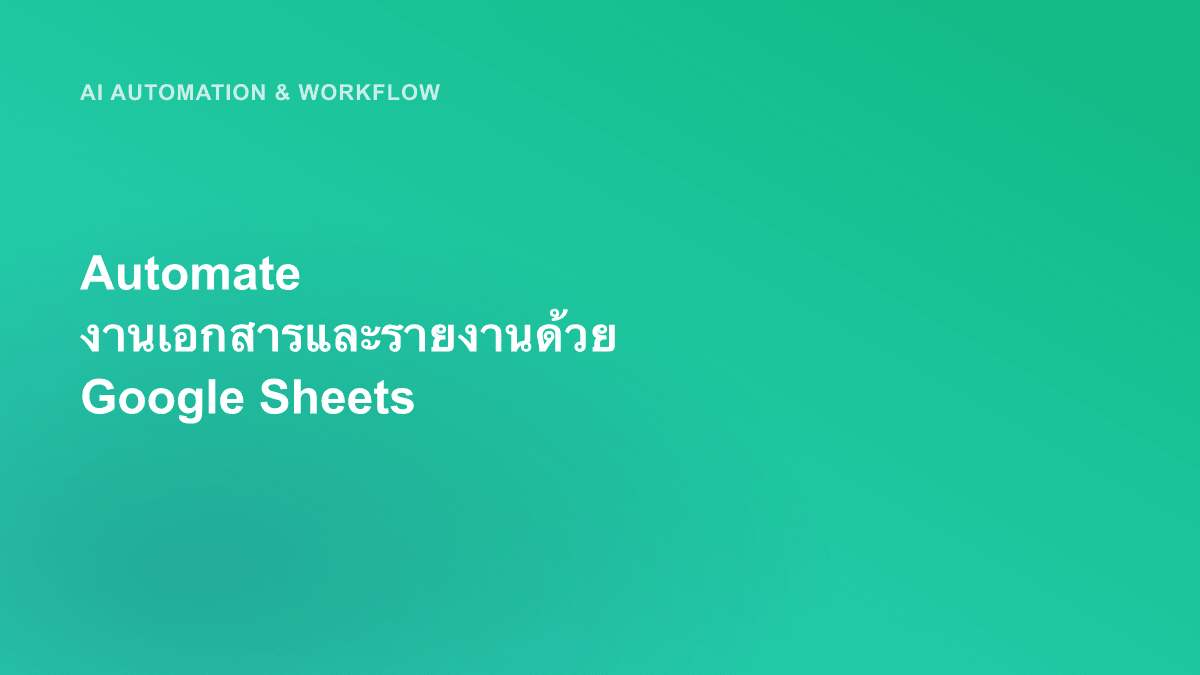 Automate งานเอกสารและรายงานด้วย Google Sheets