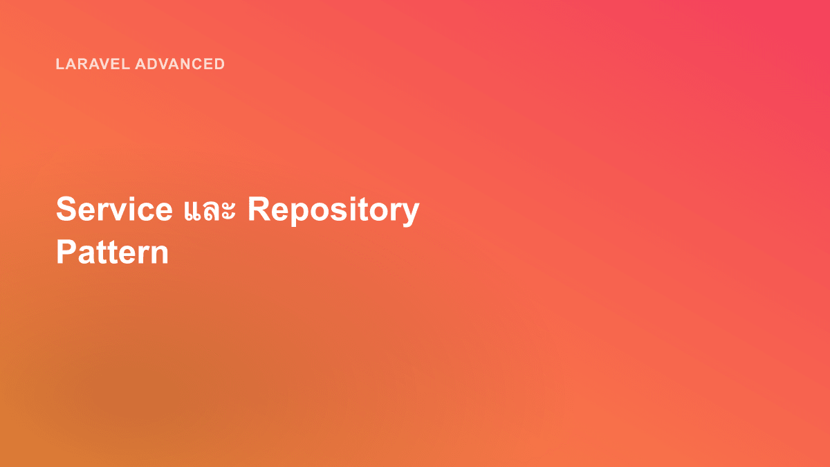 Service และ Repository Pattern
