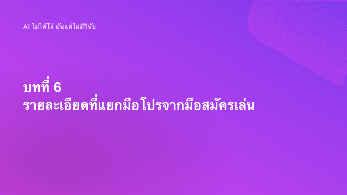 บทที่ 6 รายละเอียดที่แยกมือโปรจากมือสมัครเล่น