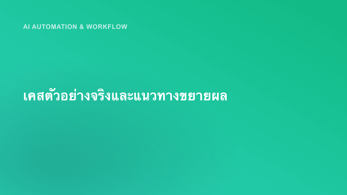 เคสตัวอย่างจริงและแนวทางขยายผล