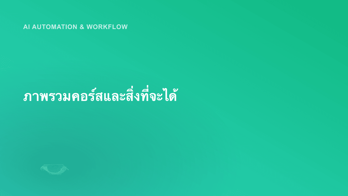 ภาพรวมคอร์สและสิ่งที่จะได้
