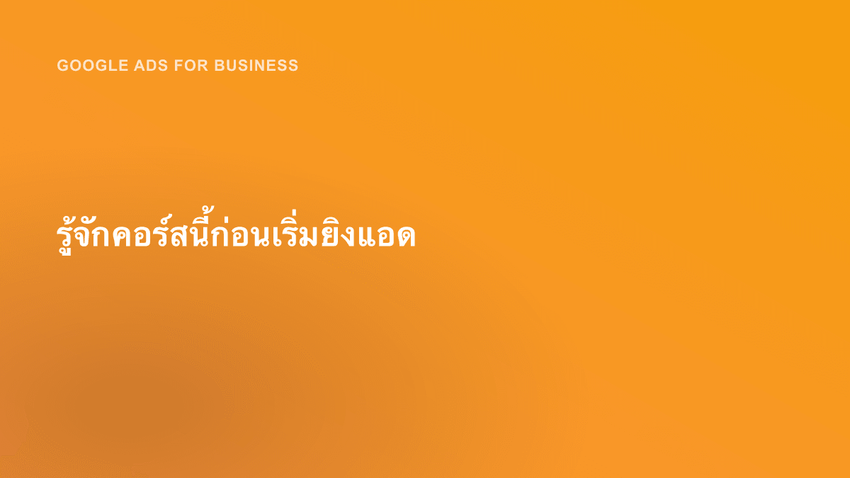 รู้จักคอร์สนี้ก่อนเริ่มยิงแอด