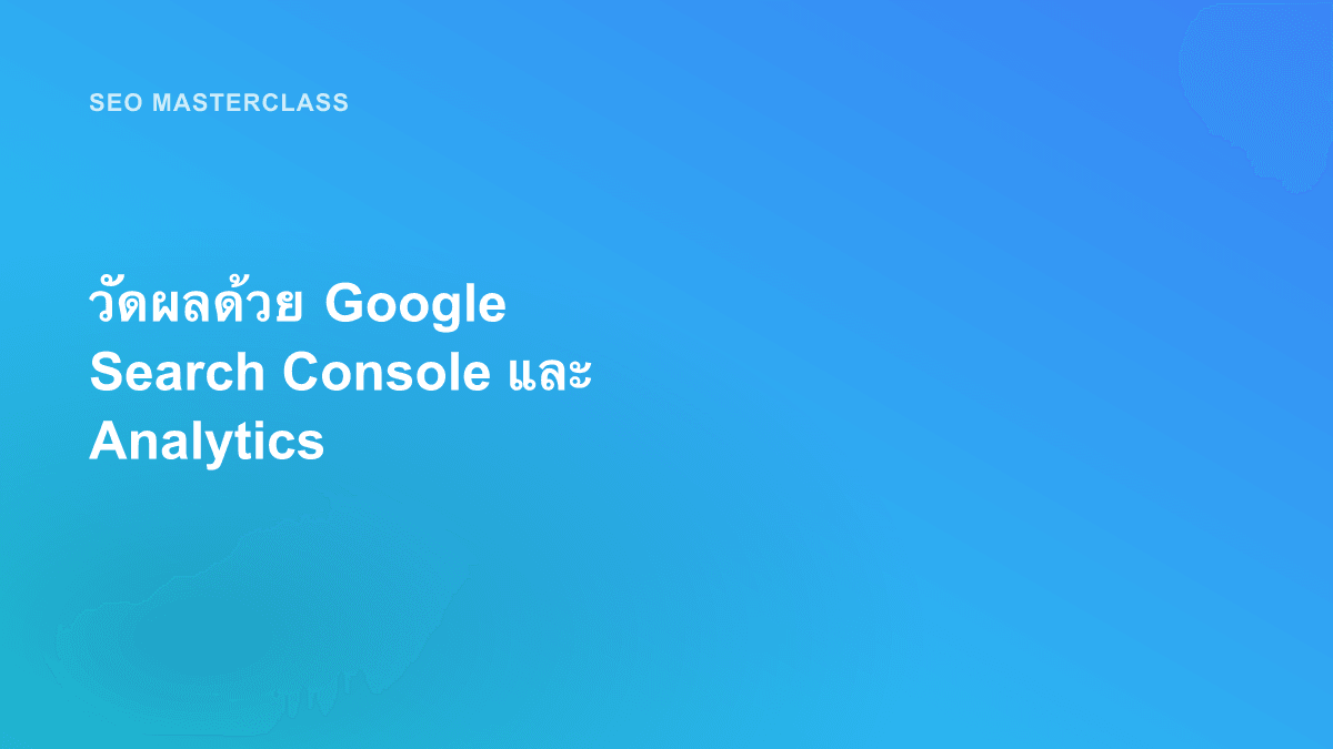 วัดผลด้วย Google Search Console และ Analytics