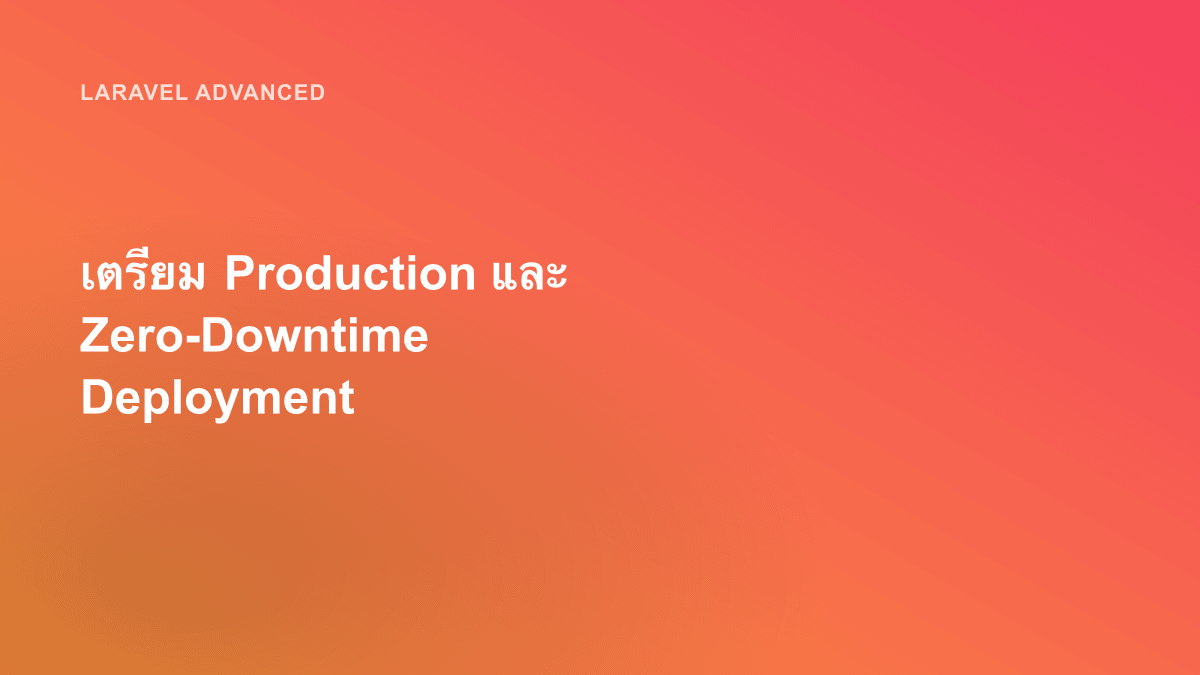 เตรียม Production และ Zero-Downtime Deployment