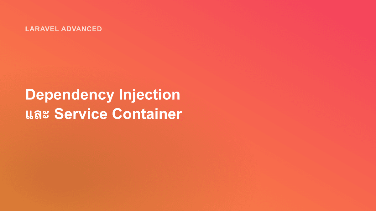 Dependency Injection และ Service Container