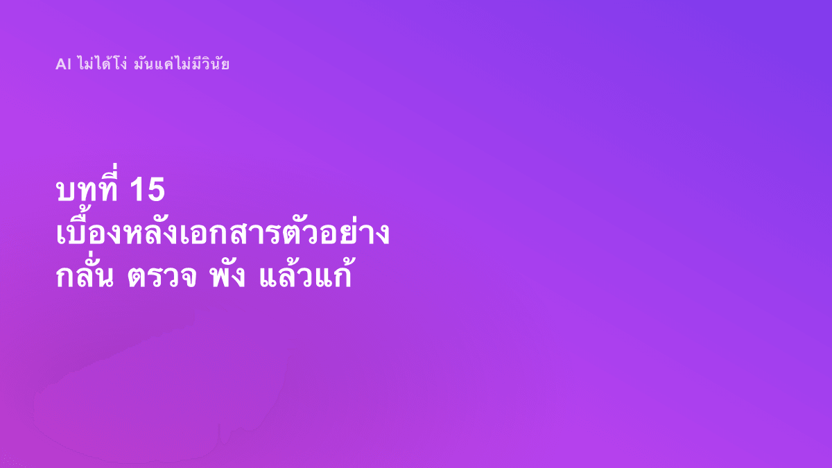 บทที่ 15 เบื้องหลังเอกสารตัวอย่าง กลั่น ตรวจ พัง แล้วแก้